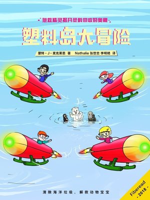 cover image of 塑料岛大冒险 (The Plastic Pollution Adventure)